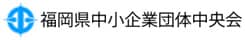 福岡県中小企業団体中央会